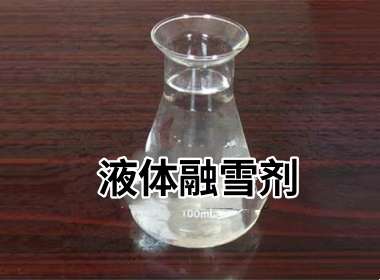 液体融雪剂