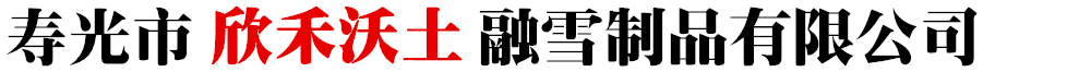 融雪剂厂家(液体、环保型融雪剂)-寿光市欣禾沃土融雪制品有限公司-寿光市欣禾沃土融雪制品有限公司